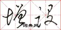 骆恒光增设草书怎么写