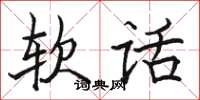 骆恒光软话楷书怎么写