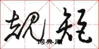 骆恒光规矩草书怎么写