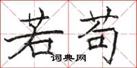 骆恒光若苟楷书怎么写