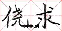 骆恒光侥求楷书怎么写