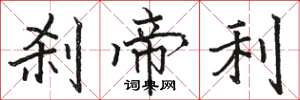骆恒光刹帝利楷书怎么写