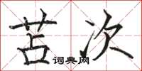 骆恒光苫次楷书怎么写