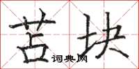 骆恒光苫块楷书怎么写