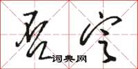 骆恒光否定草书怎么写