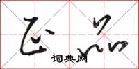 骆恒光正品草书怎么写