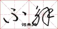 骆恒光不解草书怎么写
