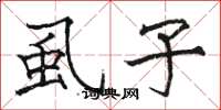 骆恒光虱子楷书怎么写