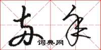 骆恒光两年草书怎么写