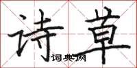 骆恒光诗草楷书怎么写