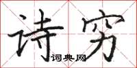骆恒光诗穷楷书怎么写