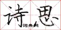 骆恒光诗思楷书怎么写