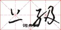 骆恒光上级草书怎么写