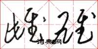 骆恒光雌雄草书怎么写