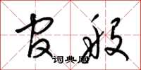 梁锦英官般草书怎么写