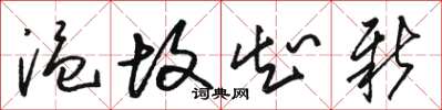 骆恒光温故知新草书怎么写