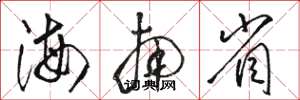 骆恒光海南省草书怎么写