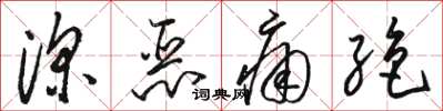 骆恒光深恶痛绝草书怎么写