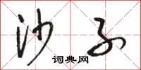 骆恒光沙子草书怎么写