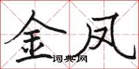 骆恒光金凤楷书怎么写