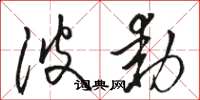 骆恒光波动草书怎么写