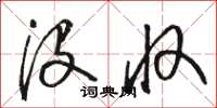 骆恒光没收草书怎么写