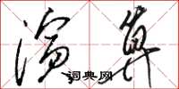 骆恒光演算草书怎么写
