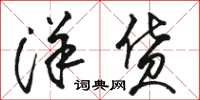 骆恒光洋货草书怎么写