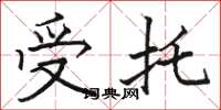 骆恒光受托楷书怎么写