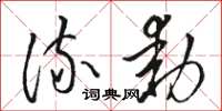骆恒光流动草书怎么写