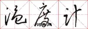 骆恒光温度计草书怎么写