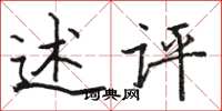 骆恒光述评楷书怎么写