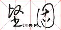 骆恒光坚固草书怎么写