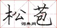 骆恒光松苞楷书怎么写