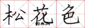骆恒光松花色楷书怎么写
