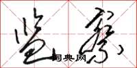 骆恒光监察草书怎么写