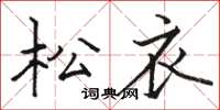 骆恒光松衣楷书怎么写
