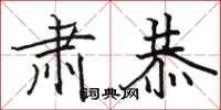 骆恒光肃恭楷书怎么写