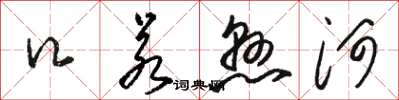 骆恒光口若悬河草书怎么写