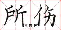 骆恒光所伤楷书怎么写