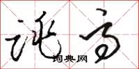 骆恒光跳高草书怎么写