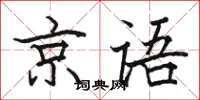 骆恒光京语楷书怎么写