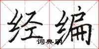 骆恒光经编楷书怎么写