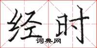 骆恒光经时楷书怎么写