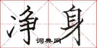 骆恒光净身楷书怎么写