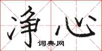 骆恒光净心楷书怎么写