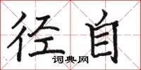 骆恒光径自楷书怎么写