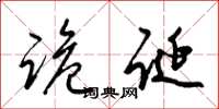 梁锦英诡诞草书怎么写