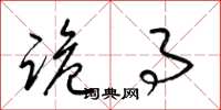 梁锦英诡事草书怎么写