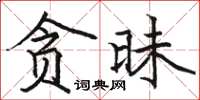 骆恒光贪昧楷书怎么写